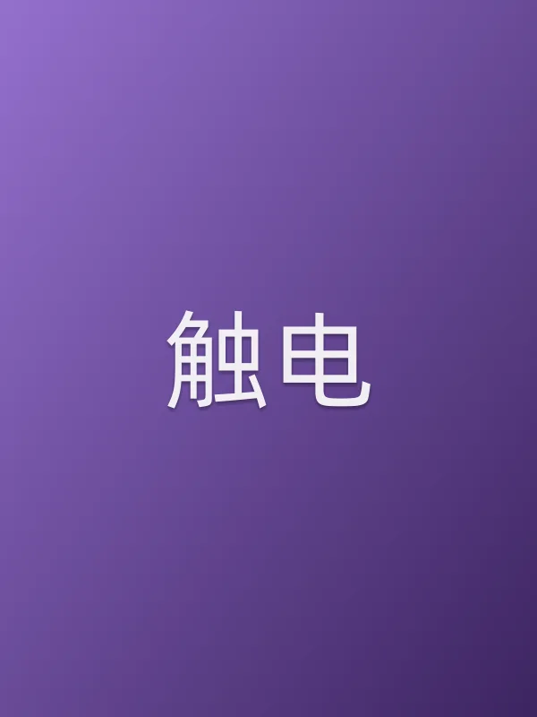 触电电影海报