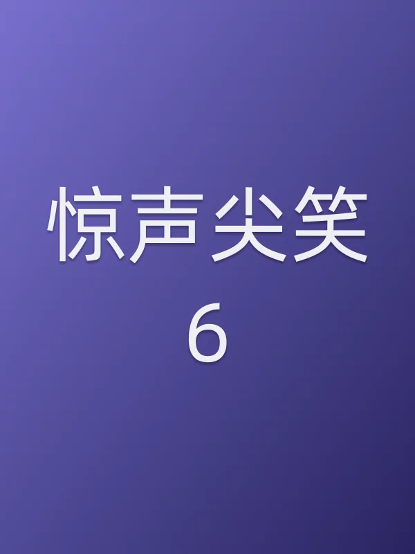 惊声尖笑6电影海报