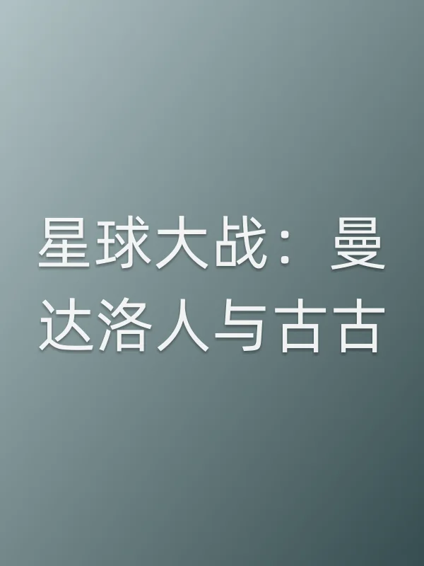 星球大战：曼达洛人与古古