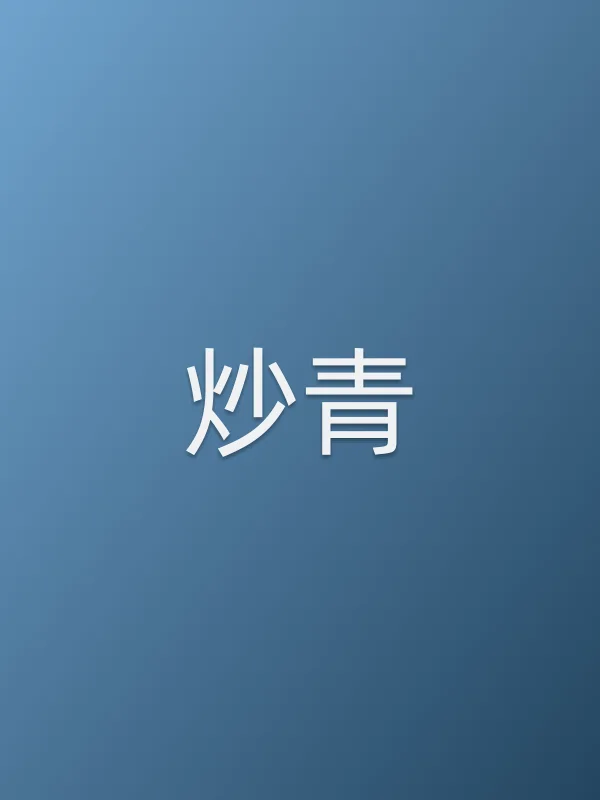炒青
