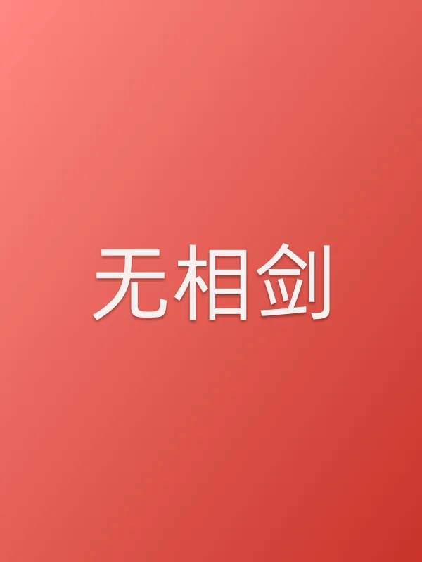 无相剑电影海报