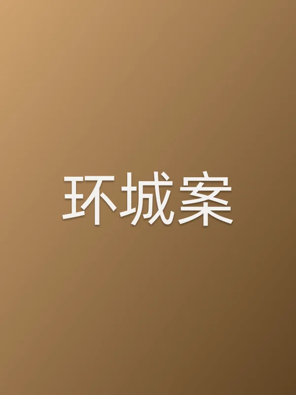 环城案电影海报