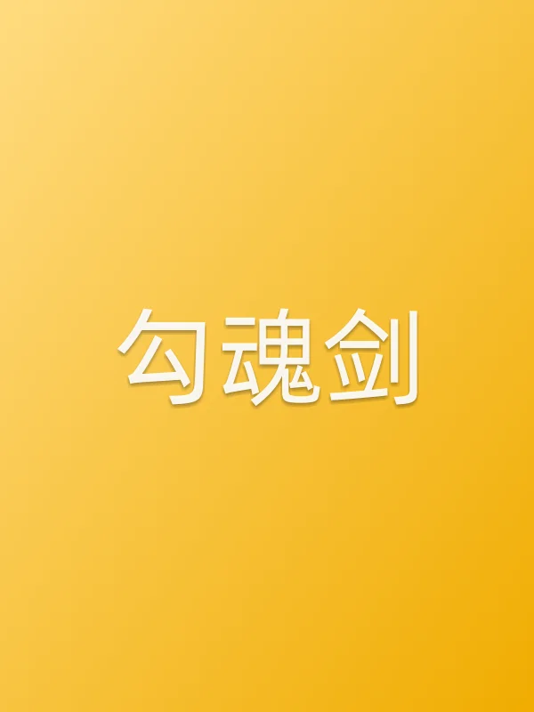 勾魂剑电影海报