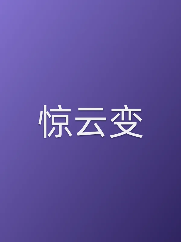 惊云变电影海报