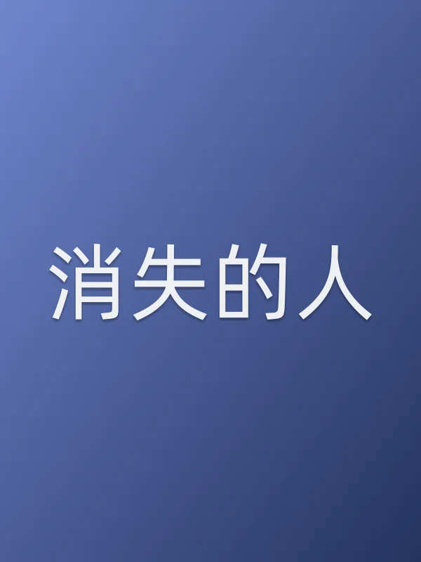 消失的人