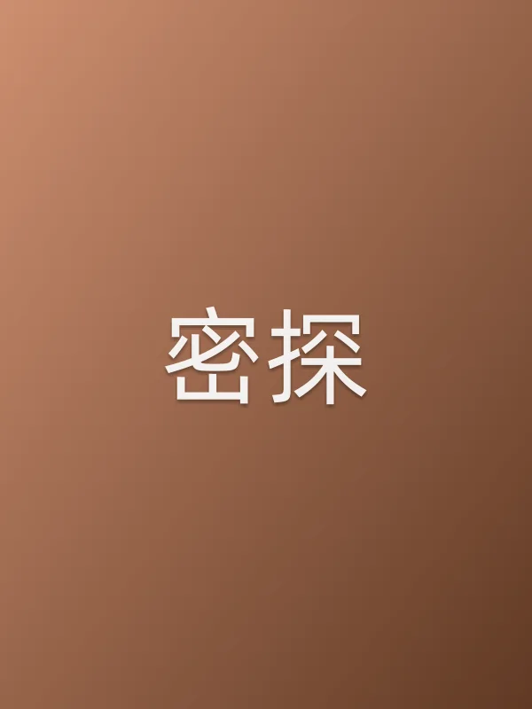 密探电影海报