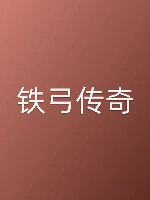 铁弓传奇电影海报