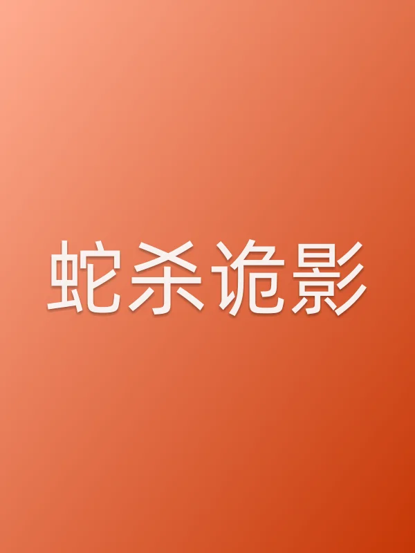 蛇杀诡影