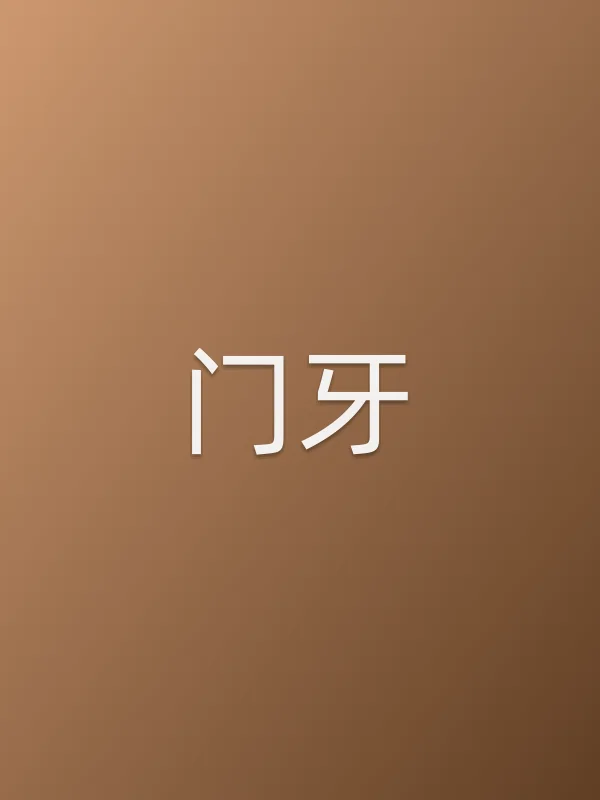 门牙电影海报