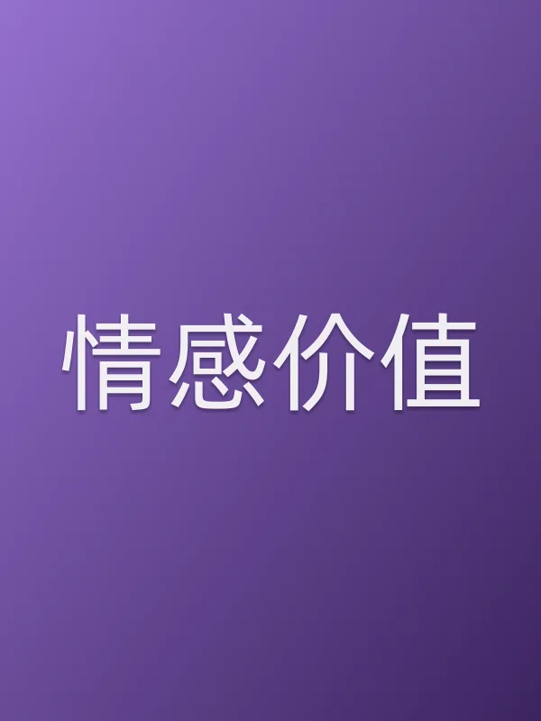 情感价值在线观看