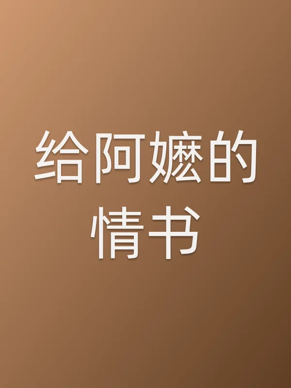 给阿嬷的情书电影海报