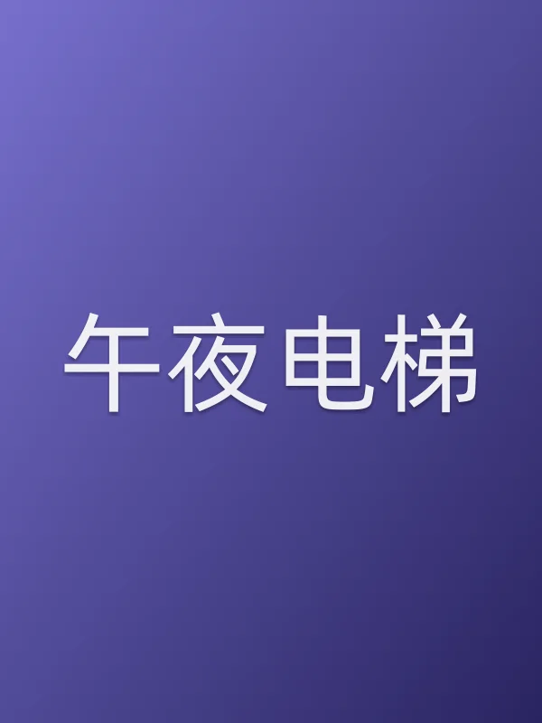 ■■梯电影海报