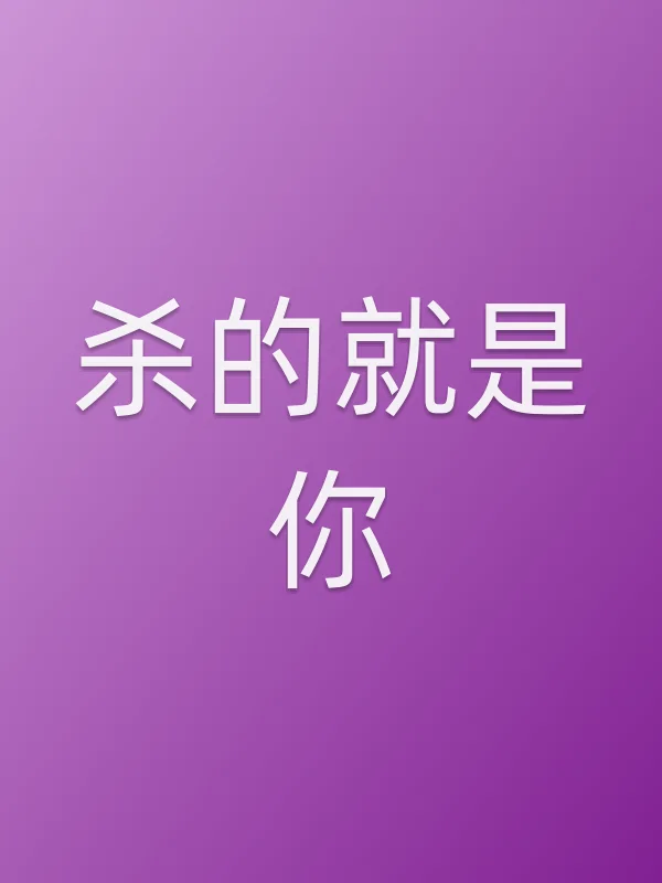 杀的就是你电影海报