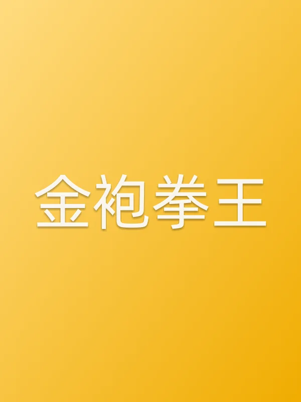 《金袍拳王电影