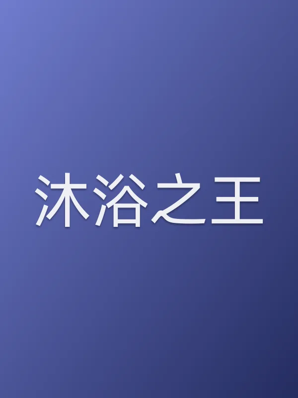 《沐浴之王电影