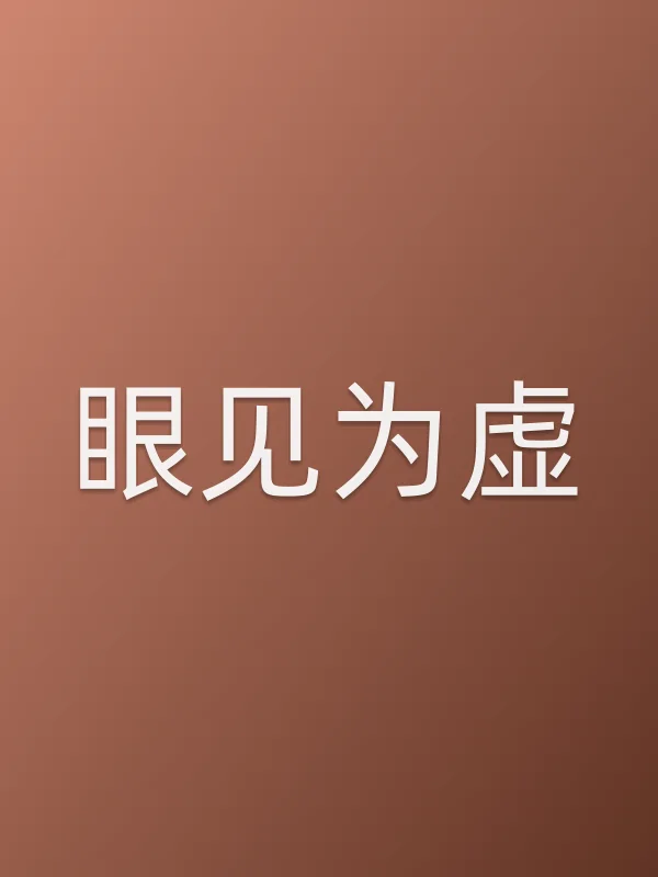 《眼见为虚电影