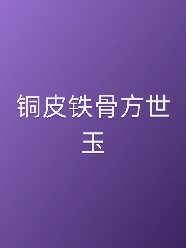 铜皮铁骨方世玉电影海报