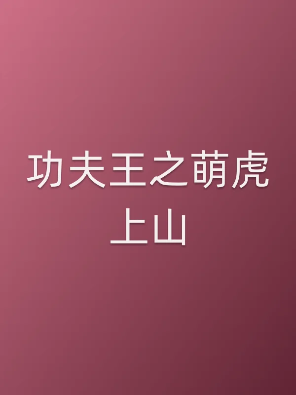 功夫王之萌虎上山电影海报
