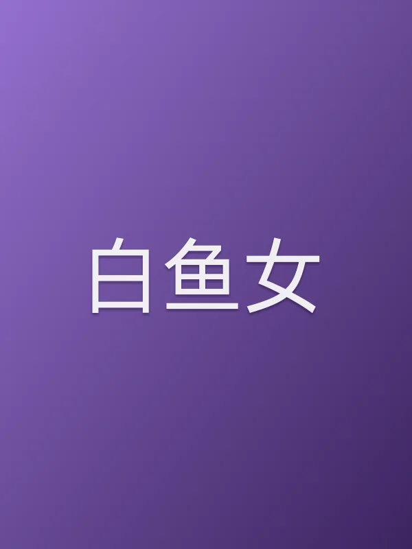 《白鱼女电影