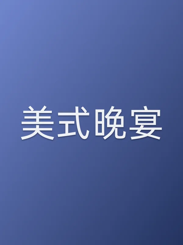 美式晚宴电影海报