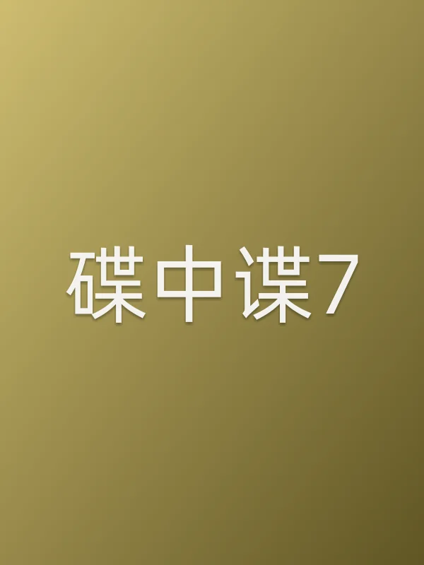 碟中谍7