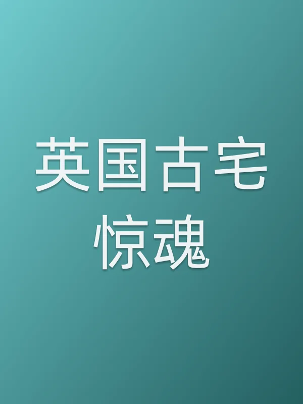 英国古宅惊魂电影海报
