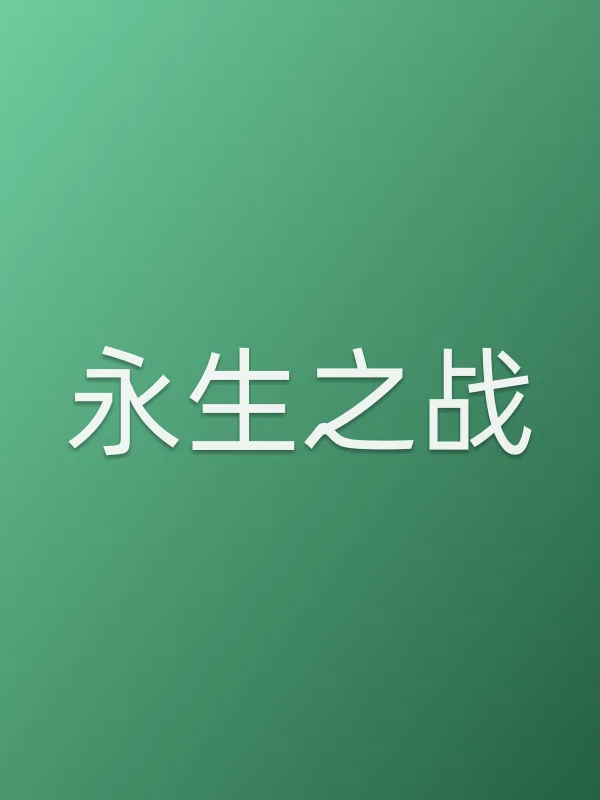 《永生之战电影