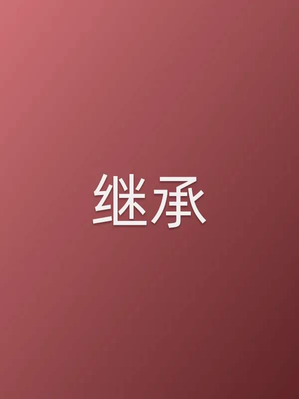 《继承电影