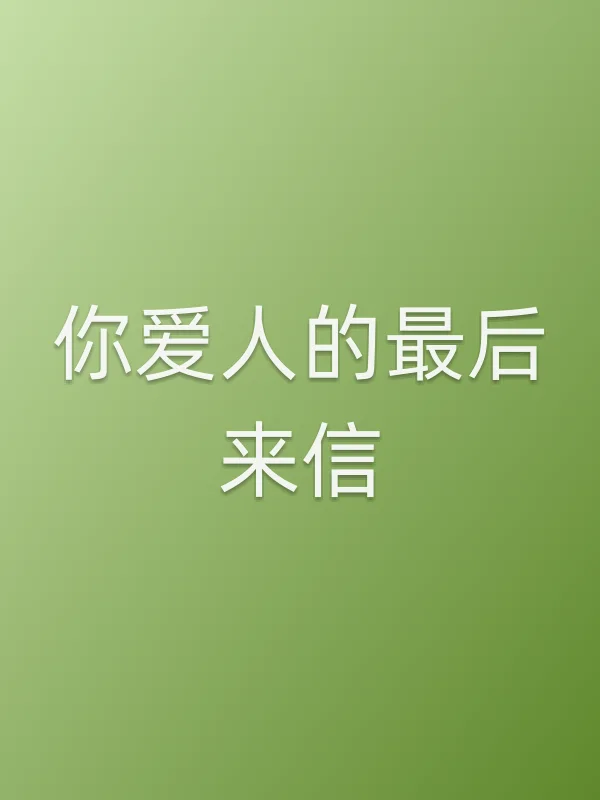 你爱人的最后来信电影海报