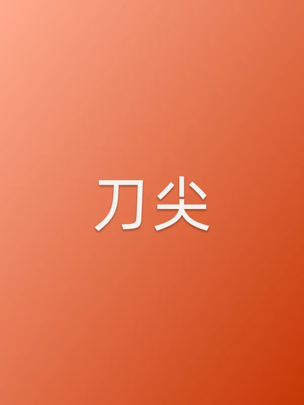 《刀尖电影