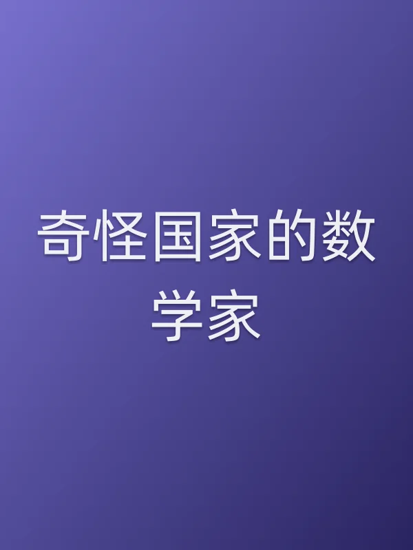 奇怪■■的数学家电影海报