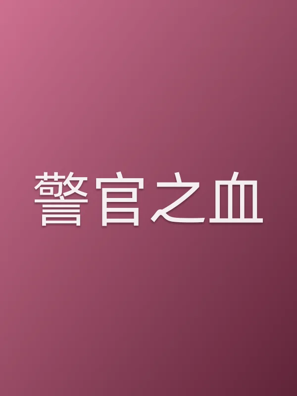 警官之血电影海报
