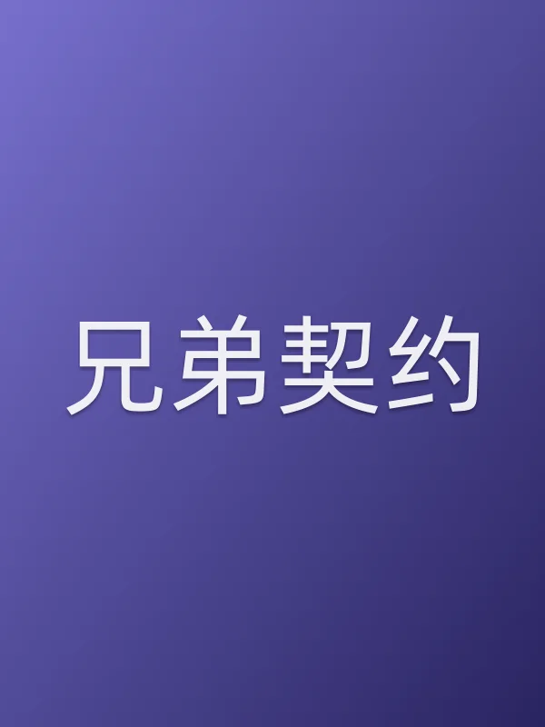《兄弟契约电影