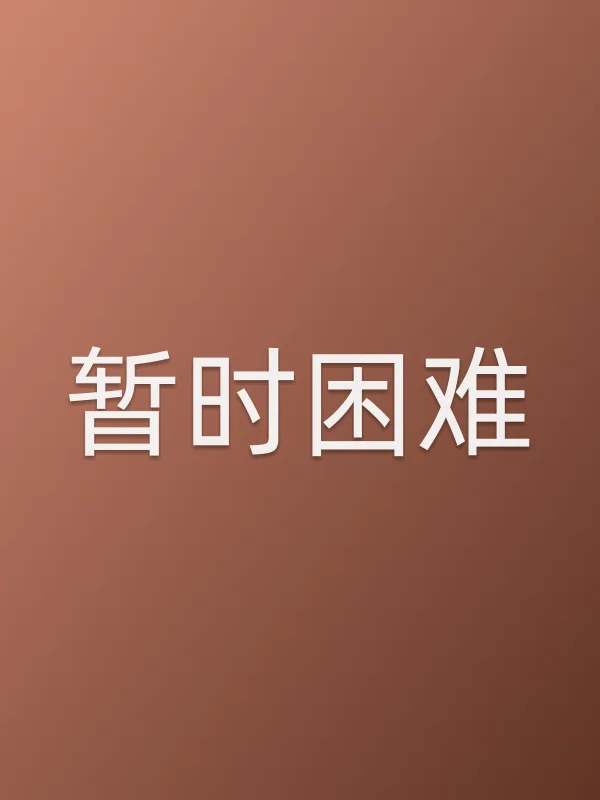 《暂时困难电影