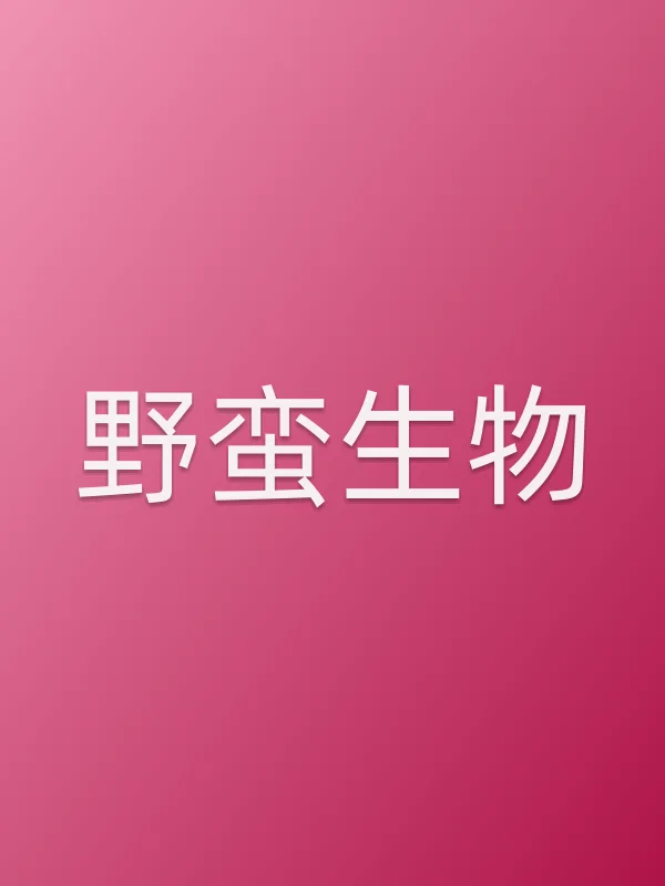 野蛮生物电影海报