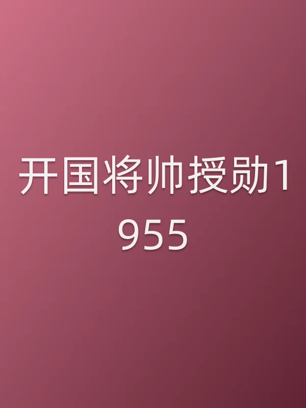 开国将帅授勋1955电影海报