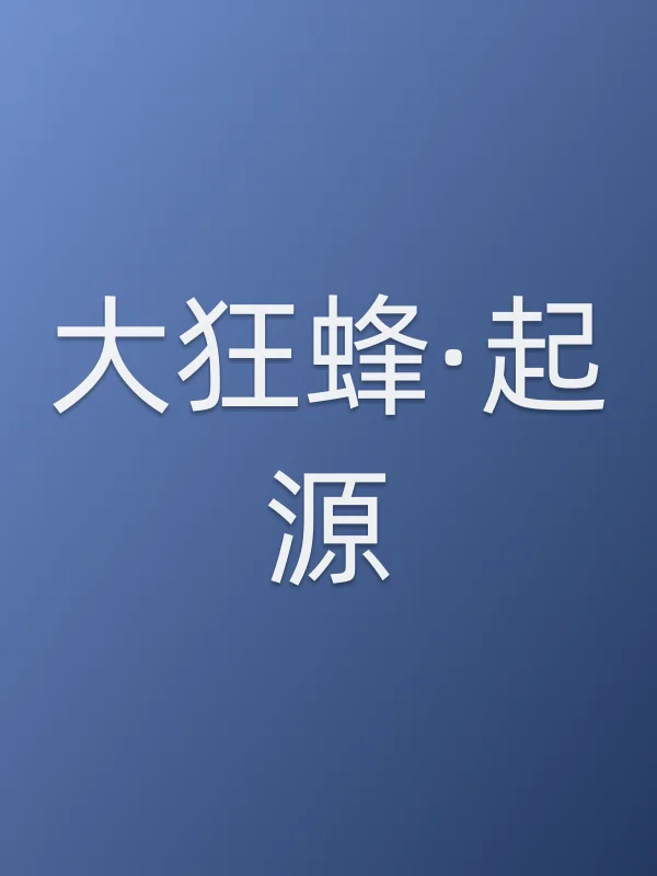 大狂蜂·起源电影海报