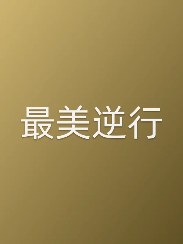 最美逆行电影海报