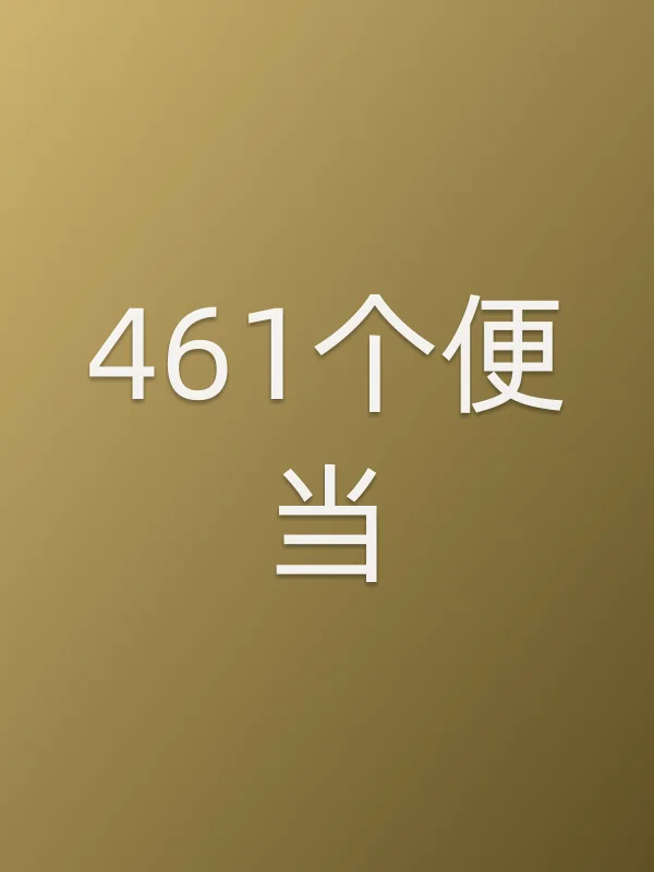 《461个便当电影