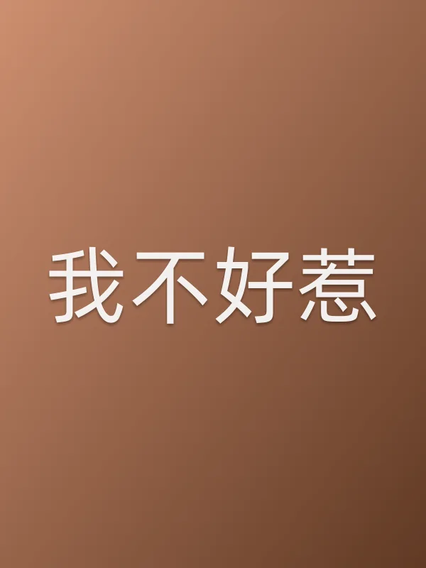 我不好惹电影海报