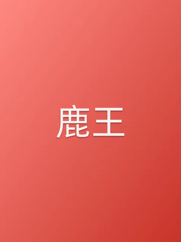 鹿王