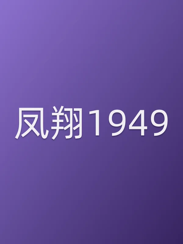 《凤翔1949电影
