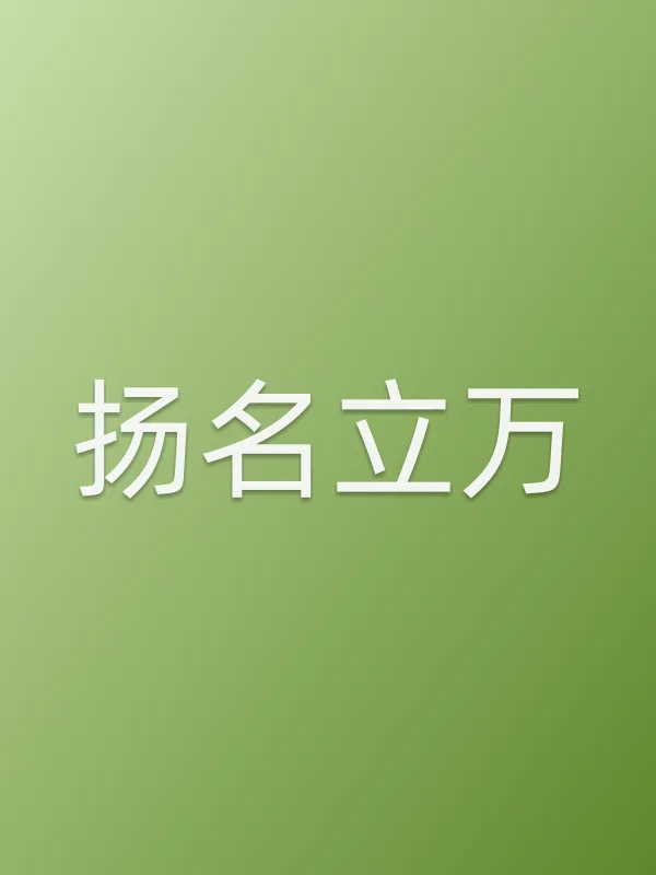 《扬名立万电影