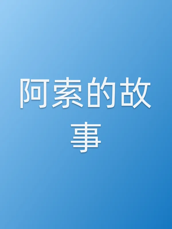 阿索的故事电影海报
