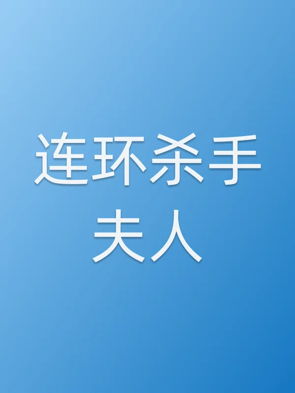 连环杀手夫人电影海报