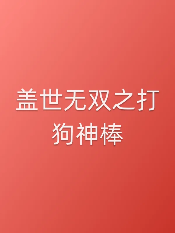 盖世无双之打狗神棒电影海报