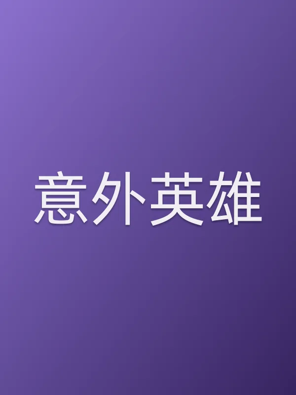 《意外英雄电影