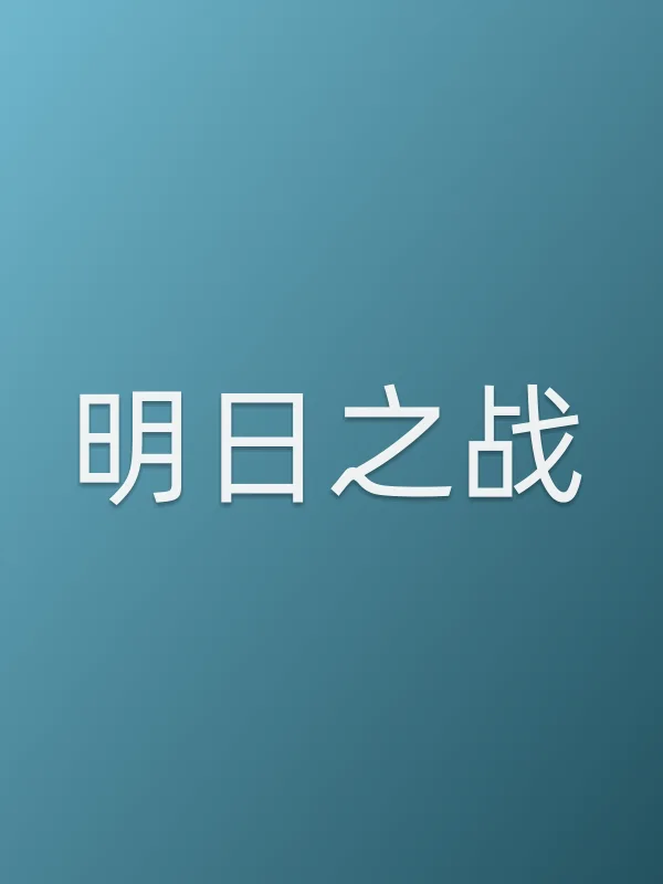《明日之战电影