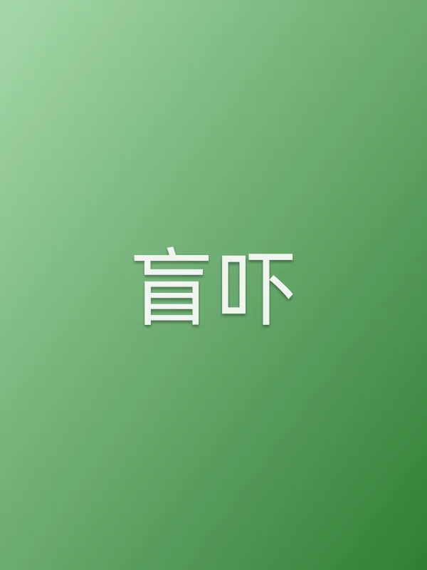 《盲吓电影
