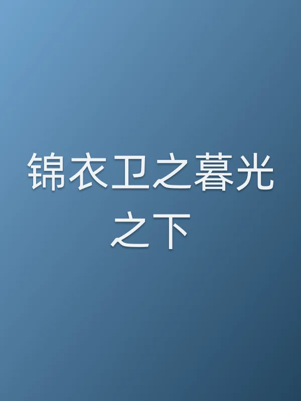《锦衣卫之暮光之下电影